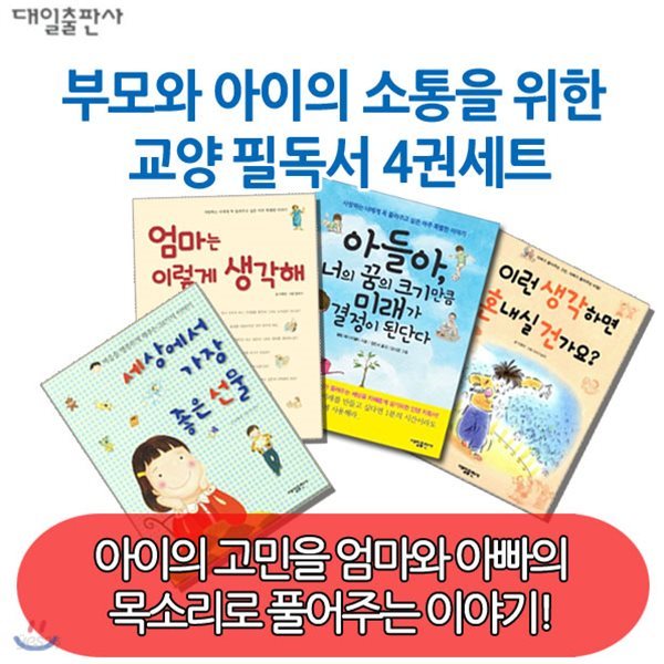 부모와 아이의 소통을 위한 교양 필독서 4권세트