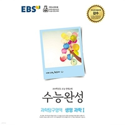 (상급) 2019학년도 수능대비 EBS 수능완성 과학탐구영역 생명과학 1 (신132-2)