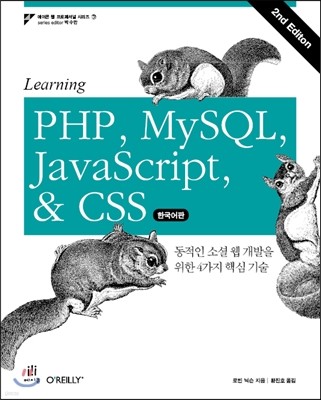 Learning PHP, MySQL, JavaScript & CSS, Second Edition 한국어판