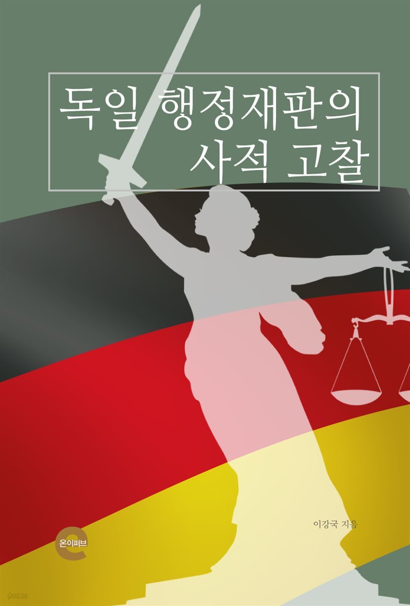 독일 행정재판의 사적 고찰