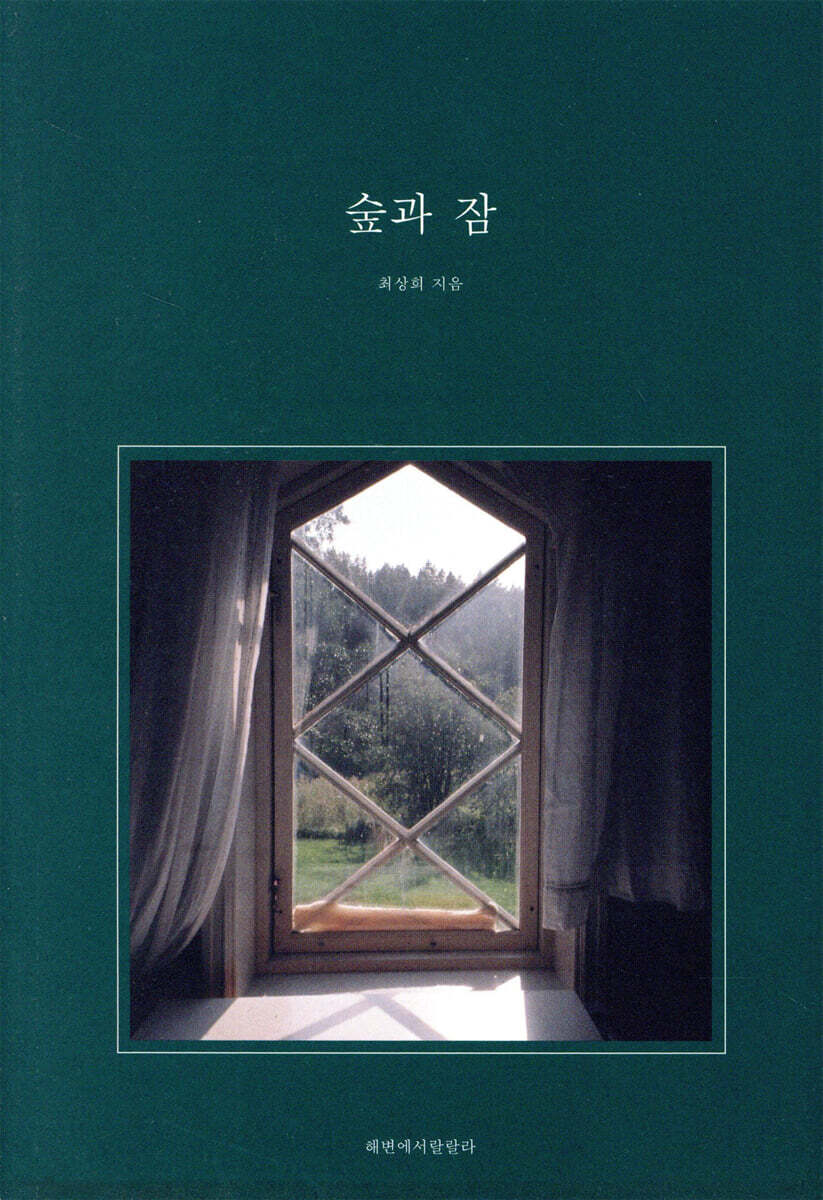 숲과 잠