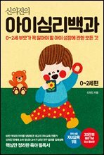 신의진의 아이심리백과 0~2세 편 (30만 부 기념 최신 증보판)