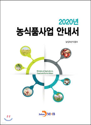 2020년 농식품사업 안내서