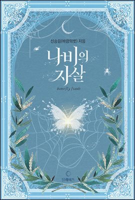 [BL] 나비의 자살 2권 (완결)