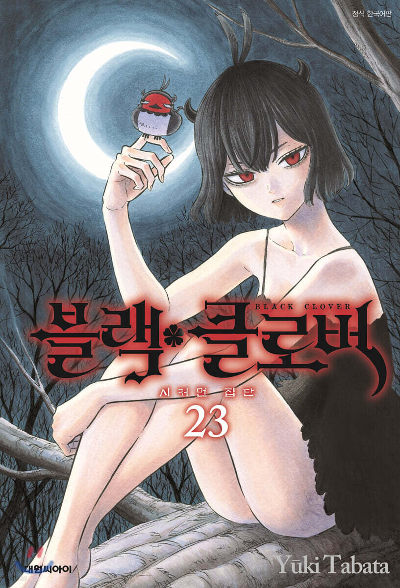 블랙 클로버 23권