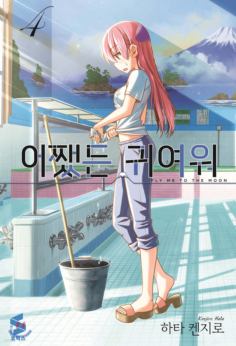 어쨌든 귀여워 04권