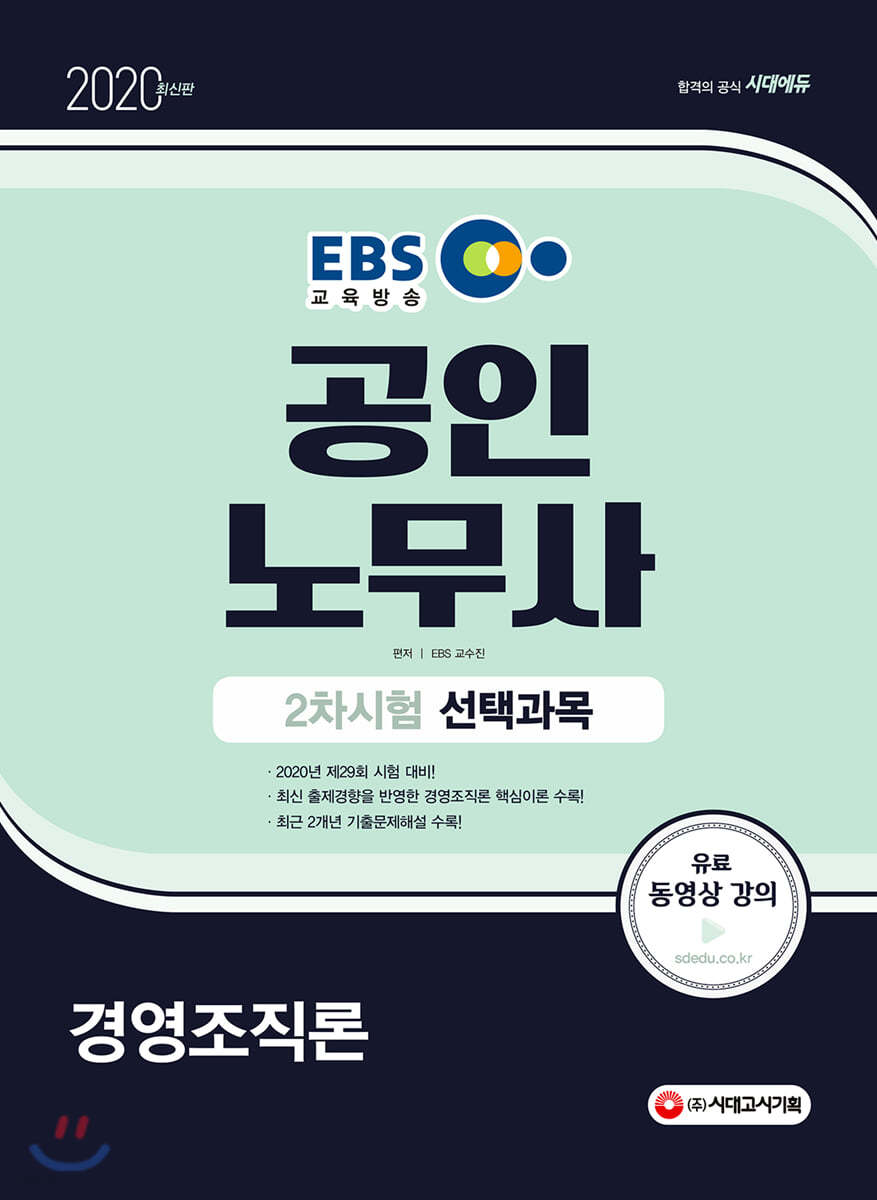 2020 EBS 공인노무사 2차시험 선택과목 경영조직론