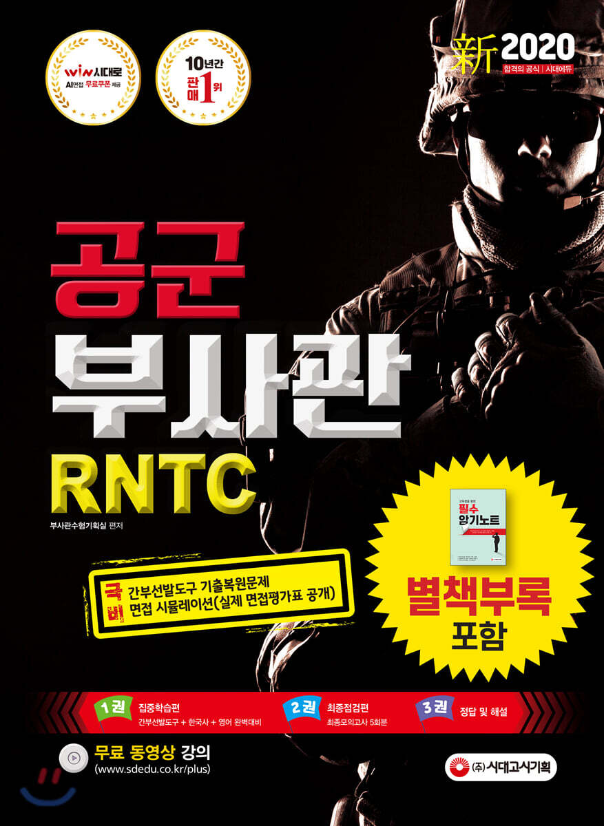 新 2020 공군 부사관/RNTC