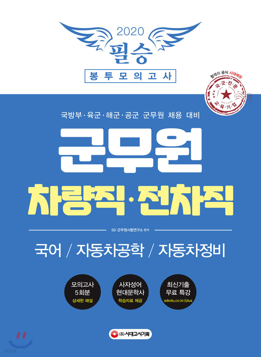 2020 군무원 차량직ㆍ전차직 필승 봉투모의고사