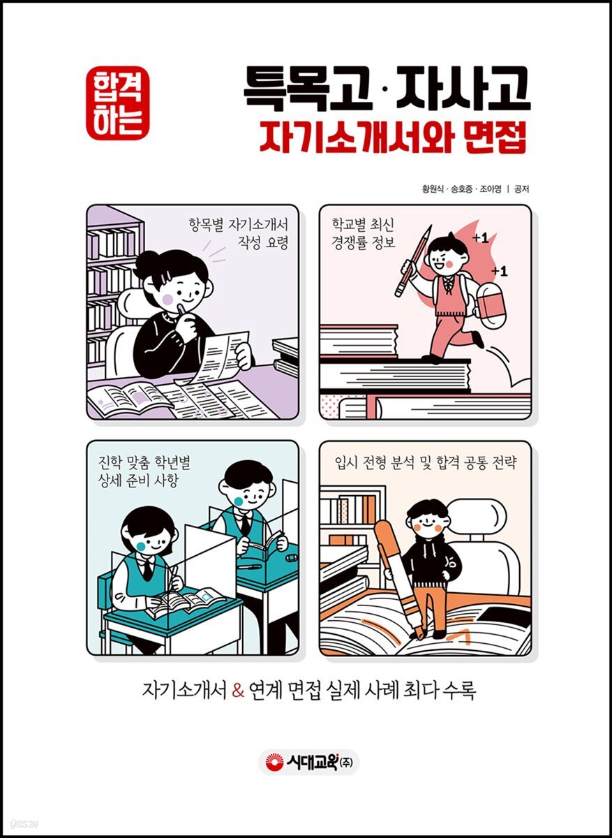 2021 합격하는 특목고·자사고 자기소개서와 면접 (2020년)