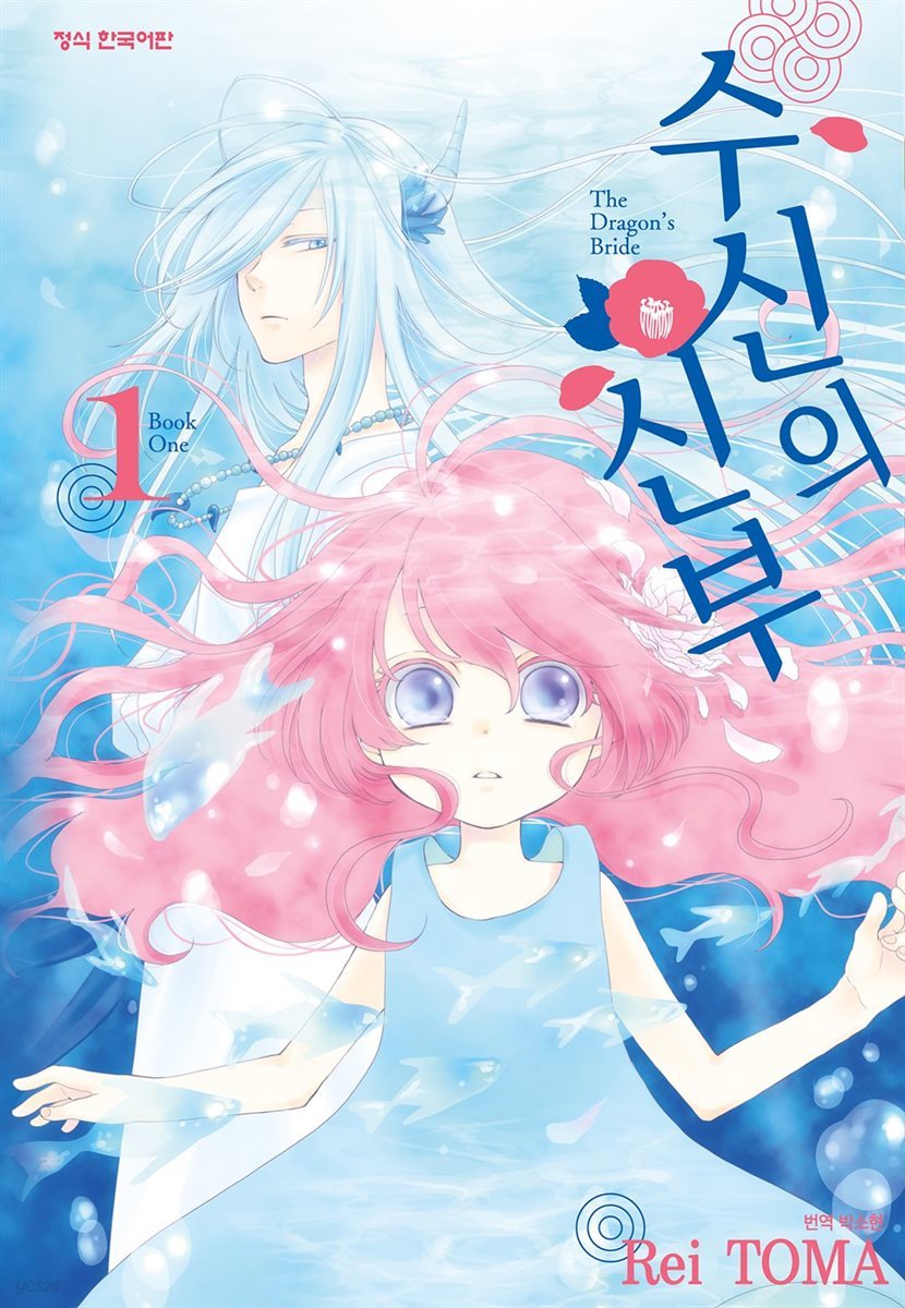 [세트] 수신의 신부 (총11권/완결)