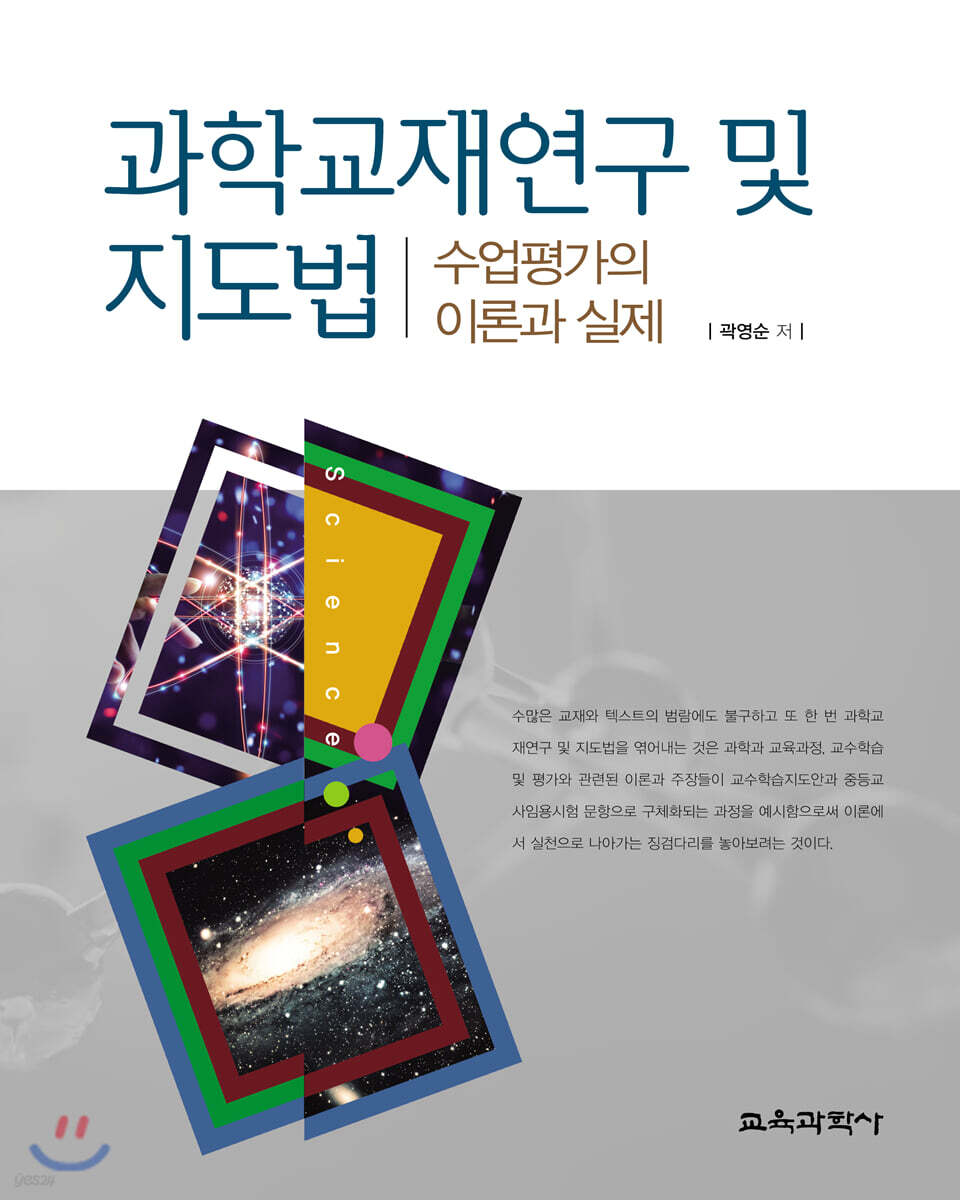 과학교재연구 및 지도법수업평가의 이론과 실제