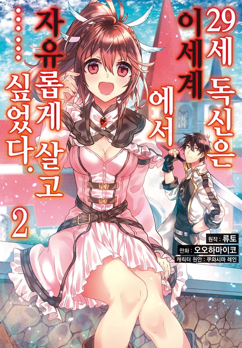 [대여] 29세 독신은 이세계에서 자유롭게 살고…… 싶었다 02권