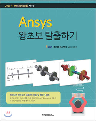 Ansys 왕초보 탈출하기