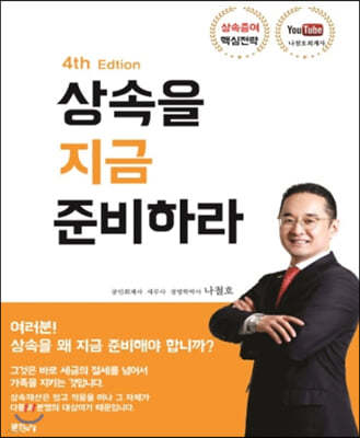 상속을 지금 준비하라