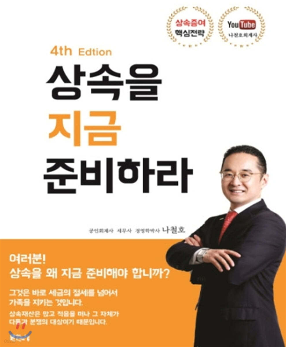 상속을 지금 준비하라