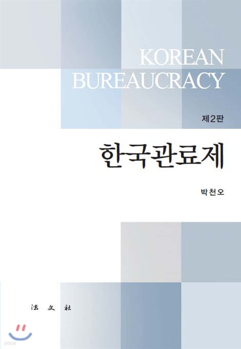 한국관료제