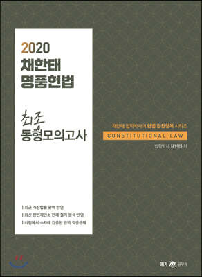 2020 채한태 명품헌법 최종 동형모의고사