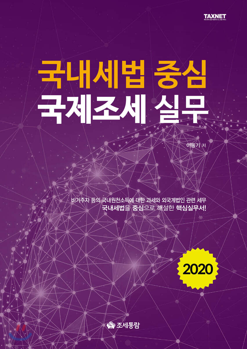 국내세법 중심 국제조세 실무 2020