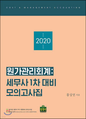 2020 원가관리회계