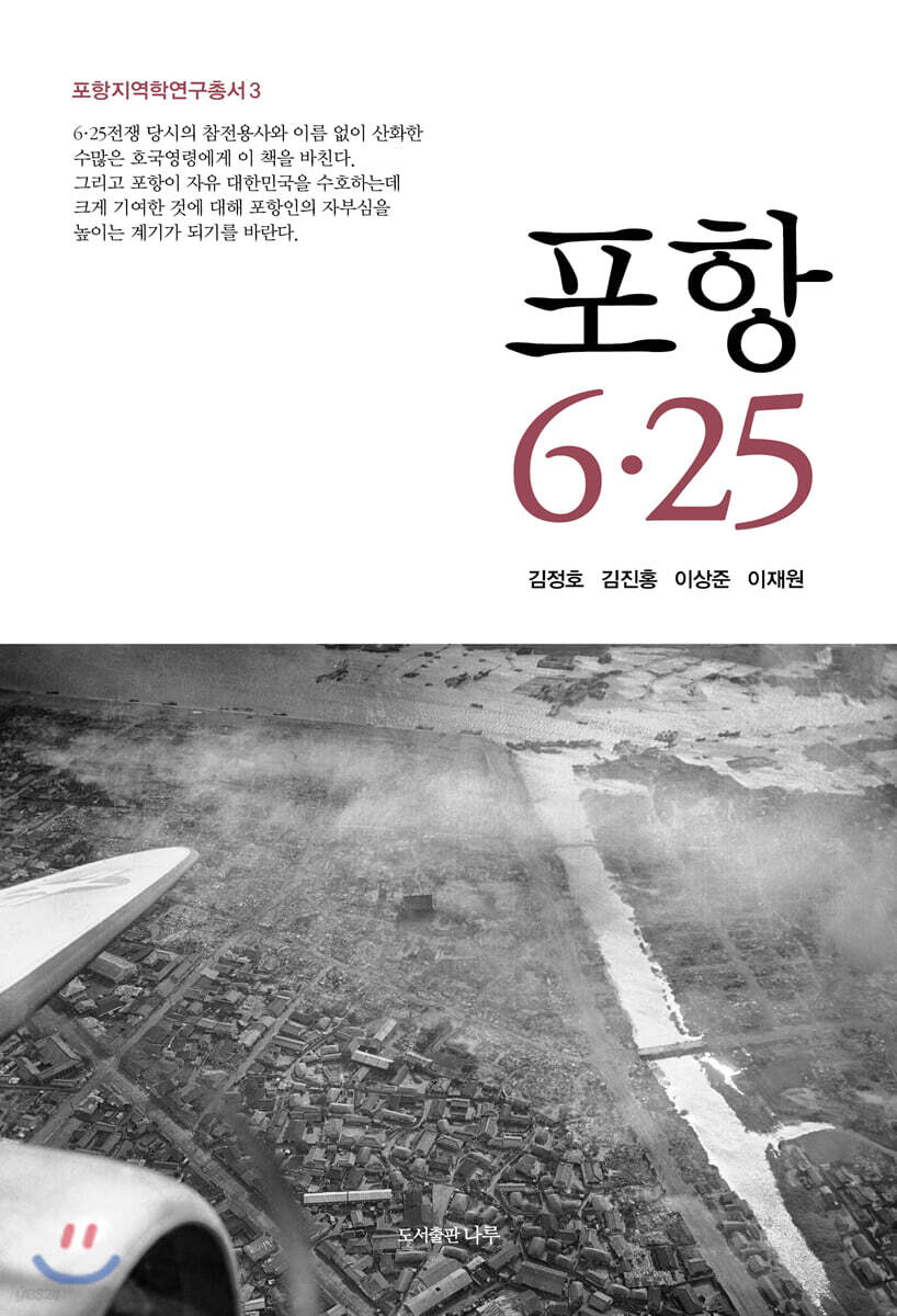 포항 6·25