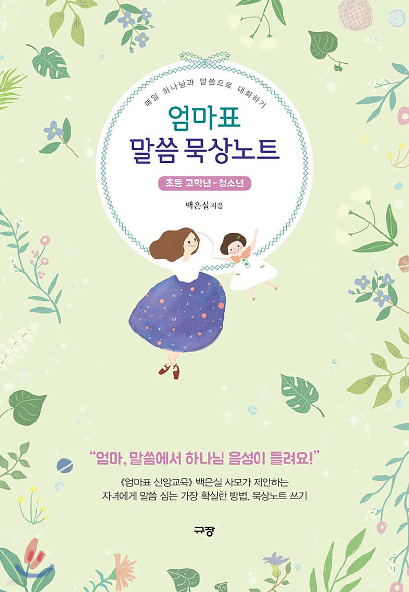 엄마표 말씀 묵상노트 초등 고학년-청소년