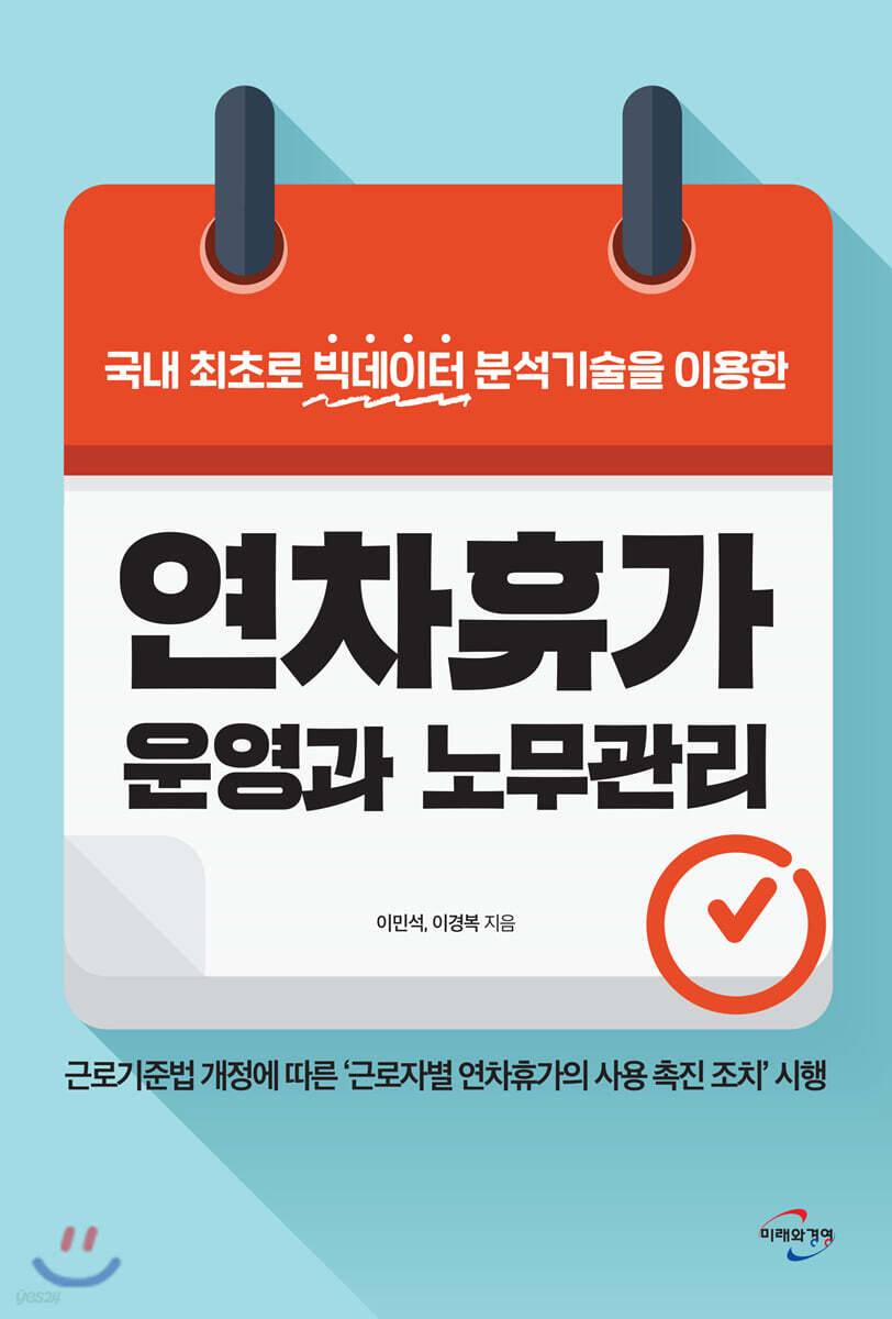 연차휴가 운영과 노무관리