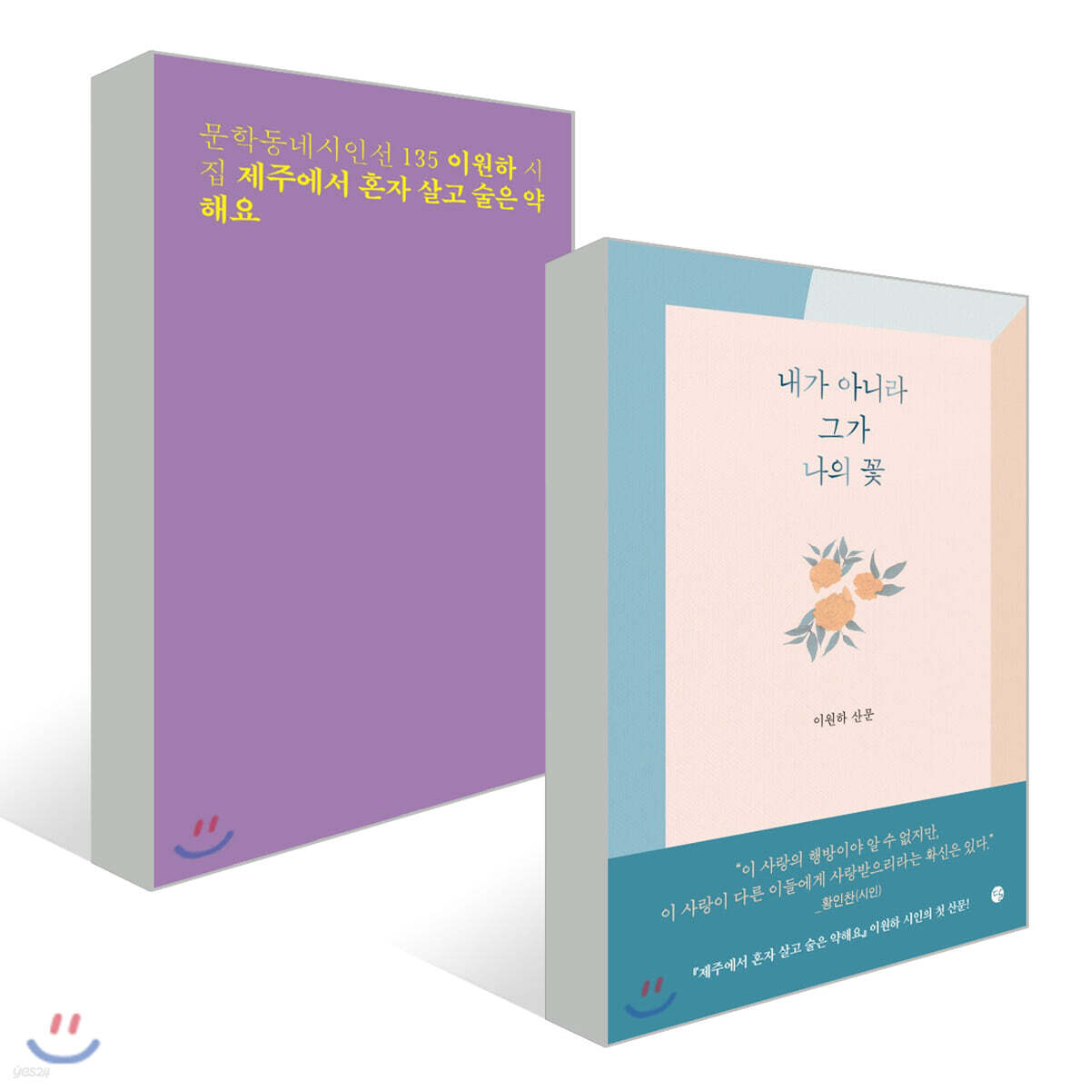 내가 아니라 그가 나의 꽃 + 제주에서 혼자 살고 술은 약해요