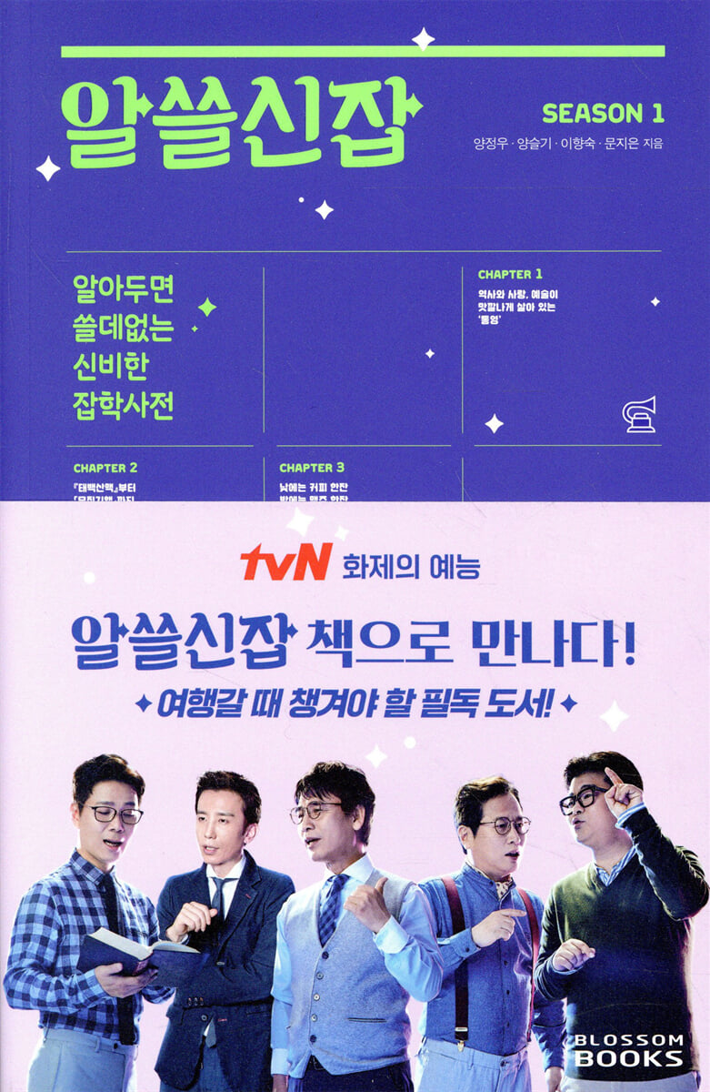 알쓸신잡 SEASON 1