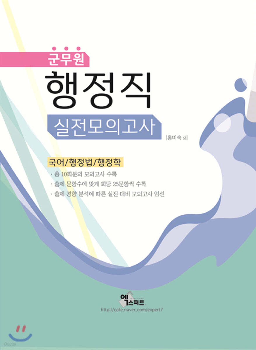 군무원 행정직 실전모의고사