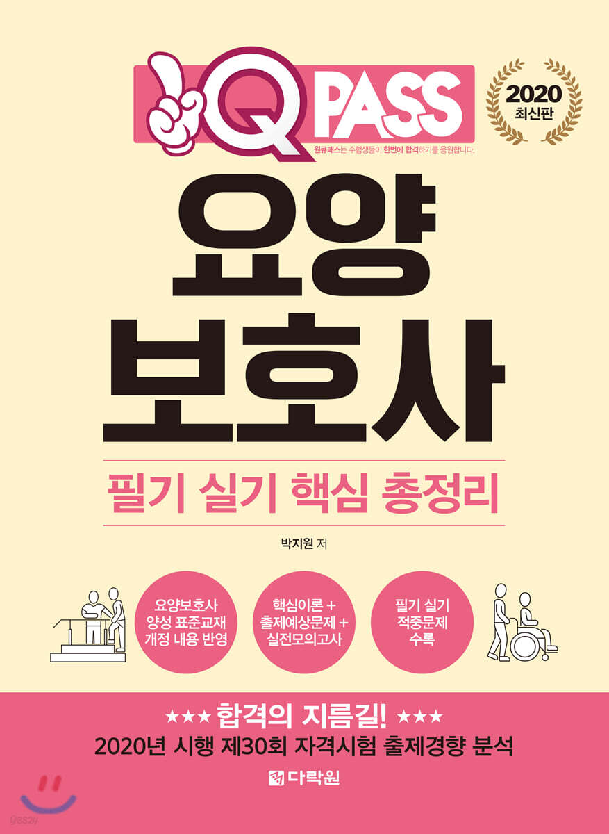 2020 원큐패스 요양보호사 필기 실기 핵심 총정리