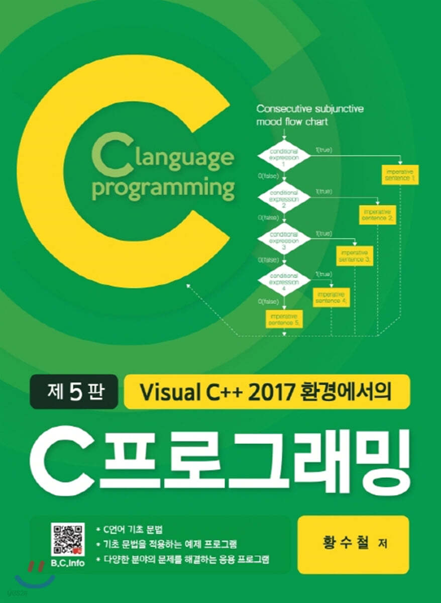 Visual C++ 2017 환경에서의 C 프로그래밍 (5판)