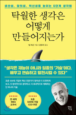 탁월한 생각은 어떻게 만들어지는가