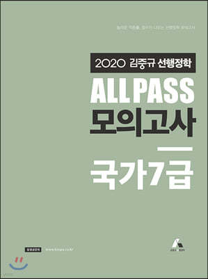2020 김중규 선행정학 ALL PASS 모의고사 국가7급