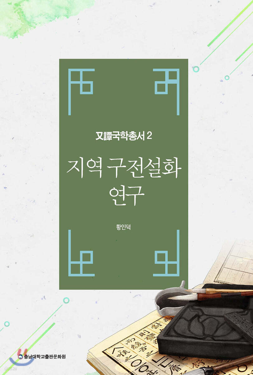 지역 구전설화 연구