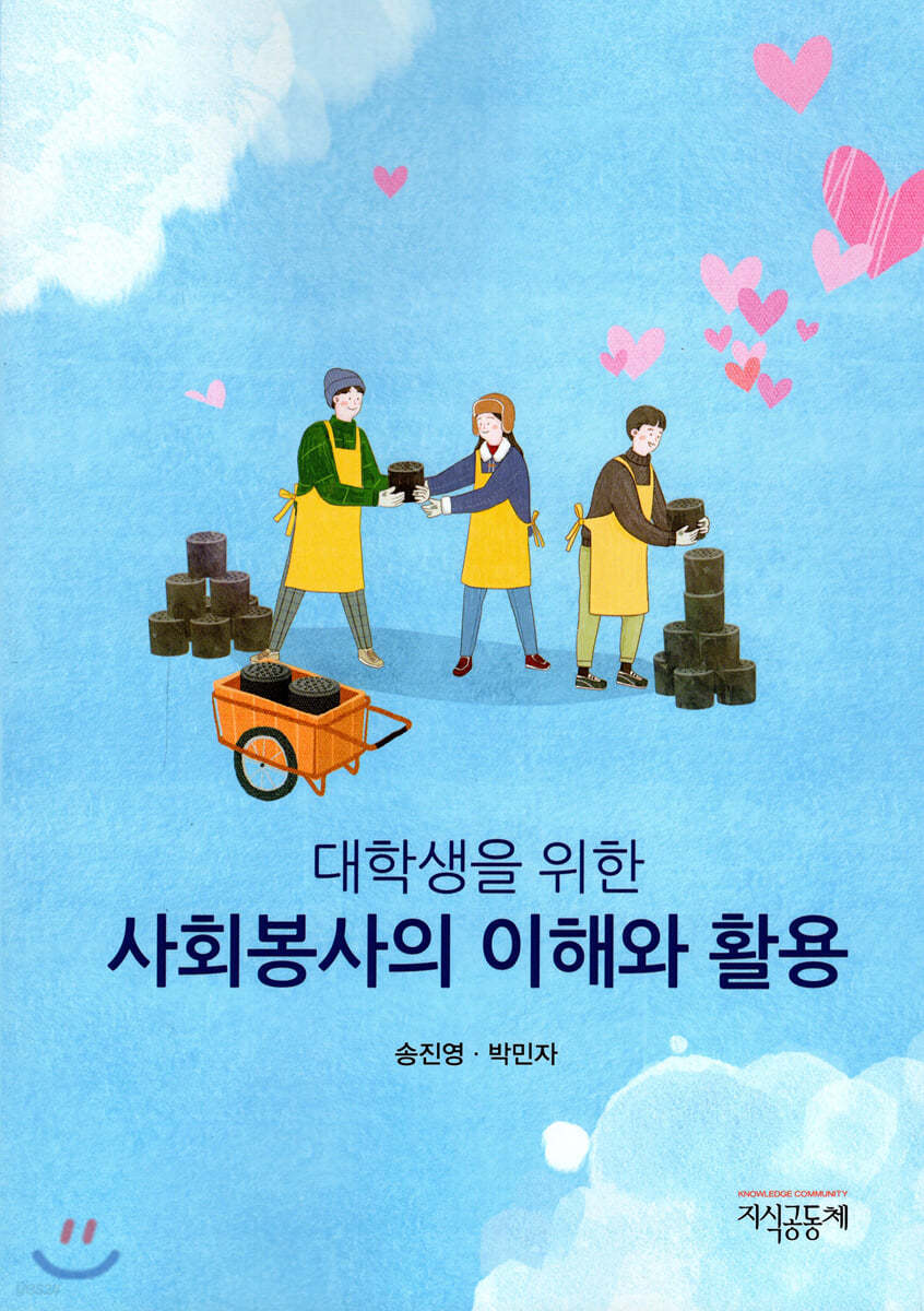 사회봉사의 이해와 활용