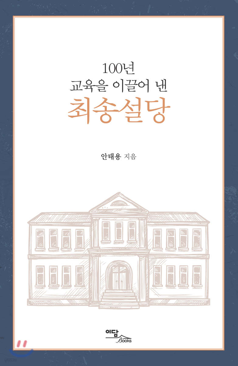 100년 교육을 이끌어 낸 최송설당