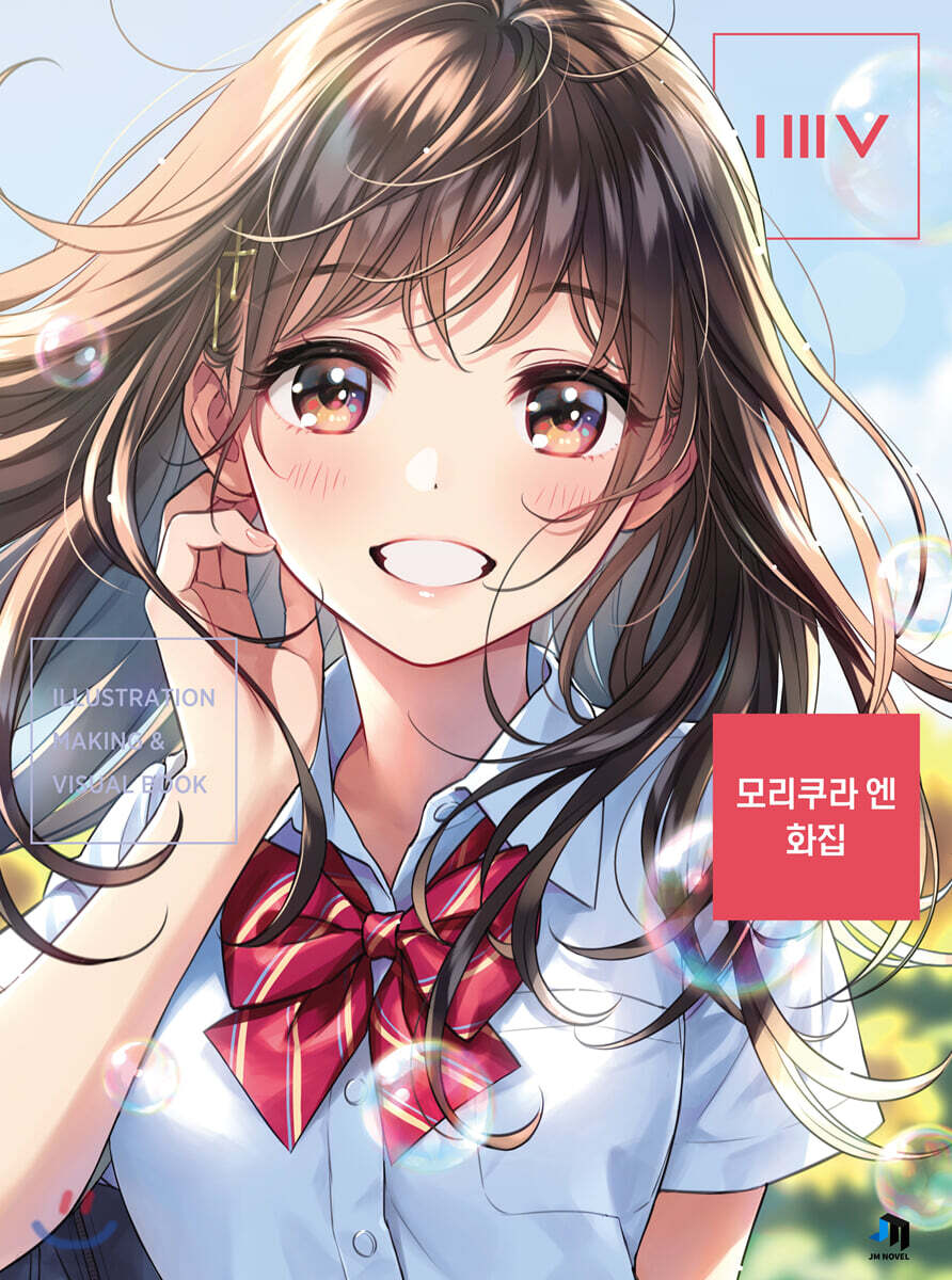 모리쿠라 엔 화집