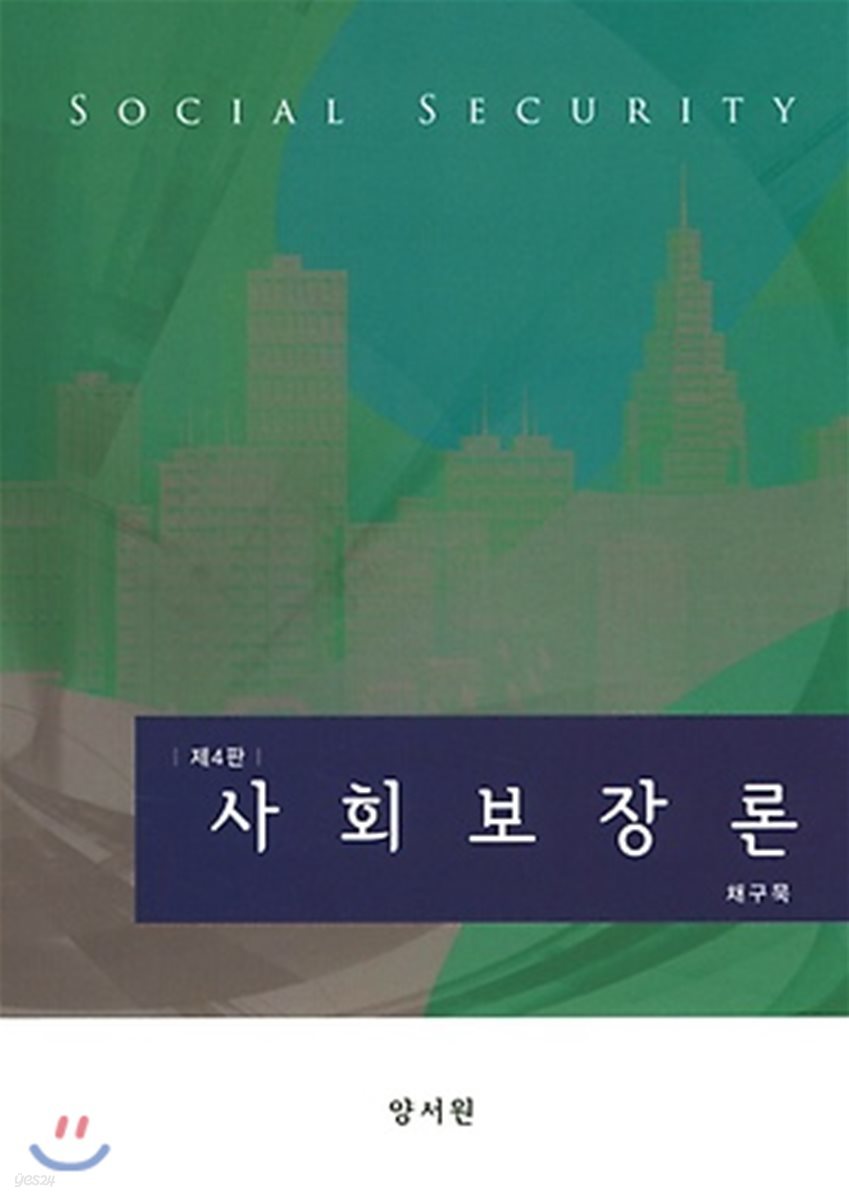 사회보장론