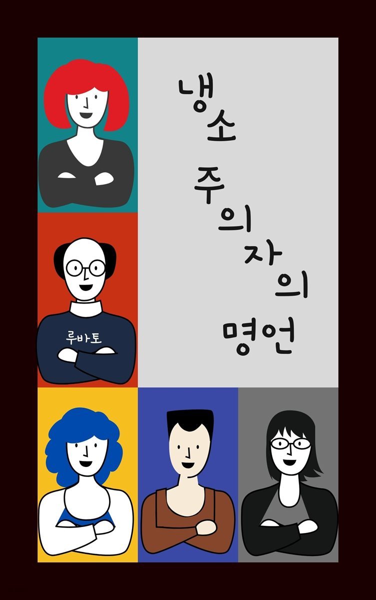 냉소주의자의 명언