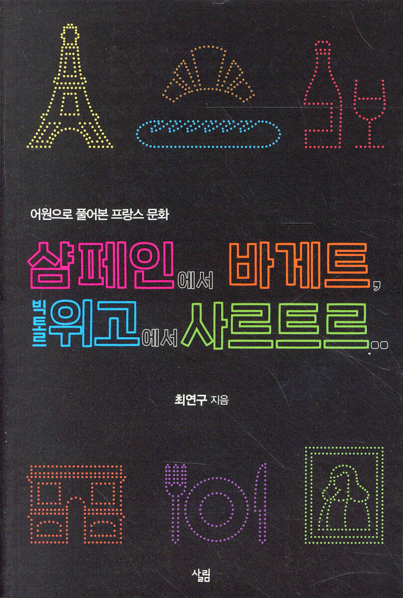 샴페인에서 바게트, 빅토르 위고에서 사르트르... 어원으로 풀어본 프랑스 문화