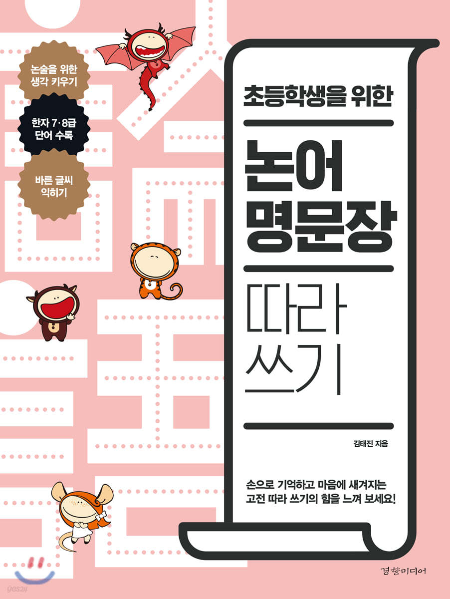 초등학생을 위한 논어 명문장 따라 쓰기