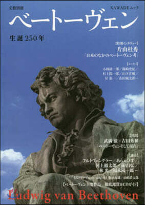 ベ-ト-ヴェン 生誕250年