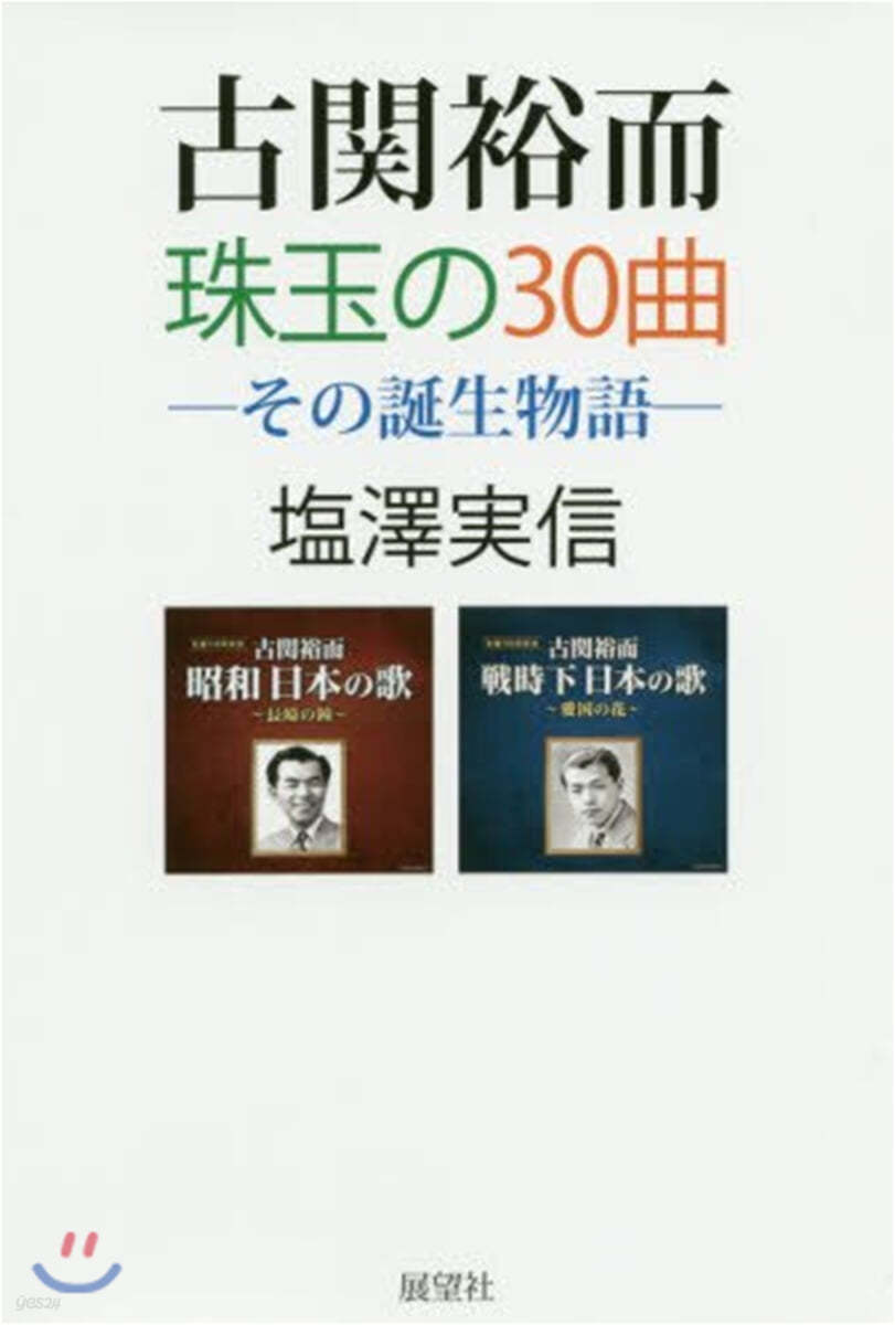 古關裕而 珠玉の30曲