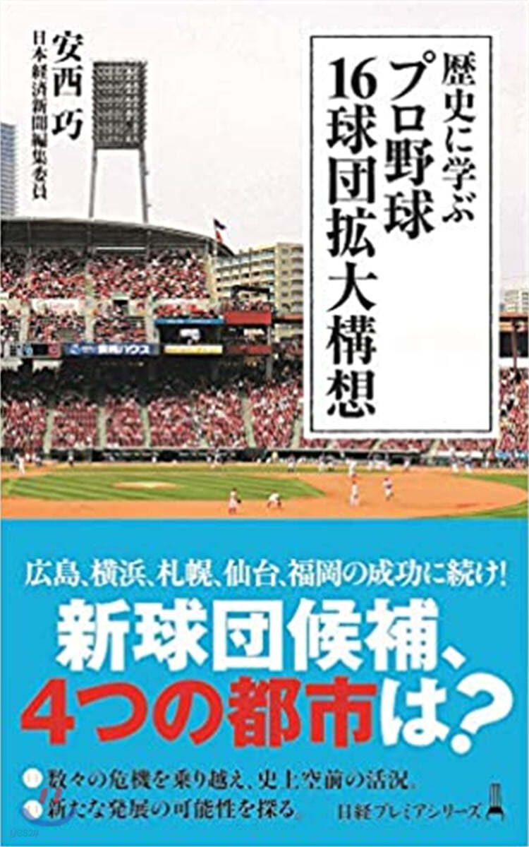 歷史に學ぶ プロ野球16球團擴大構想