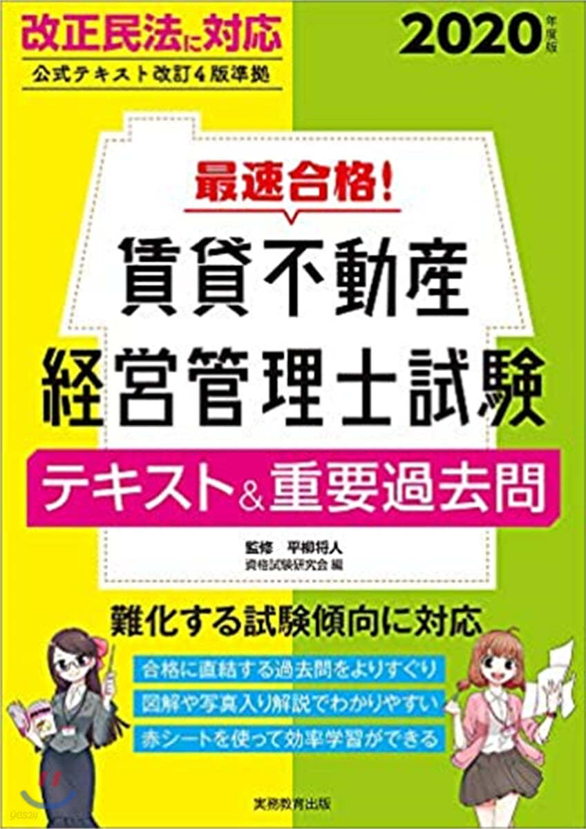 最速合格! 賃貸不動産經營管理士試驗 テキスト&amp;重要過去問 2020年度