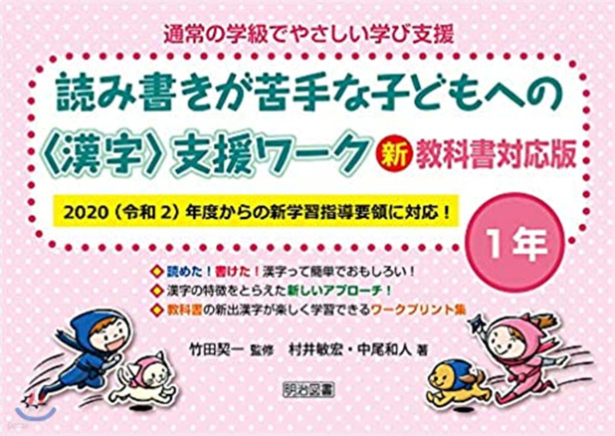 讀み書きが苦手な子どもへの<漢字>支援ワ-ク 新敎科書對應版 1年 2020 