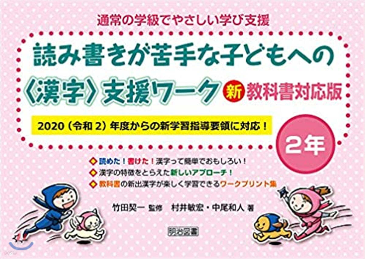 讀み書きが苦手な子どもへの支援ワ-ク 新敎科書對應版 2年 2020