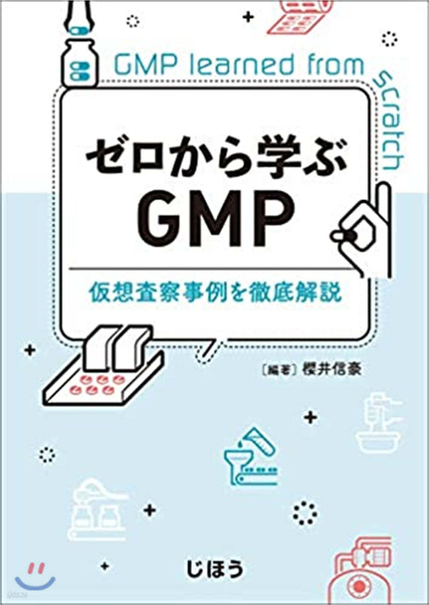 ゼロから學ぶGMP 假想査察事例を徹底解? 