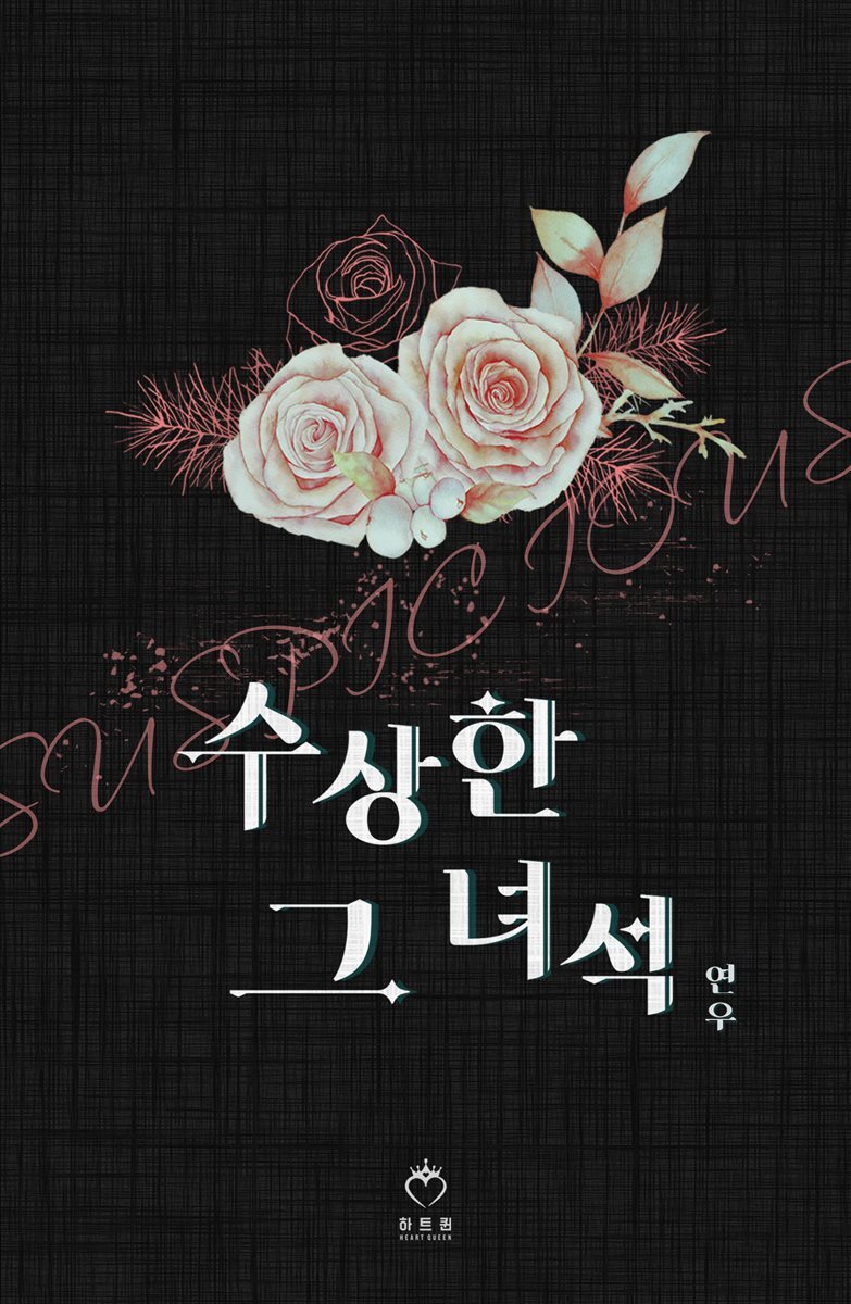 수상한 그 녀석 1권